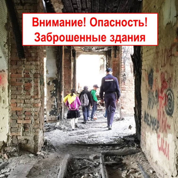 Об опасности нахождения на строящихся и заброшенных объектах.